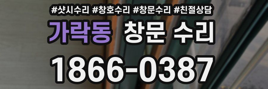 가락동 창문 수리