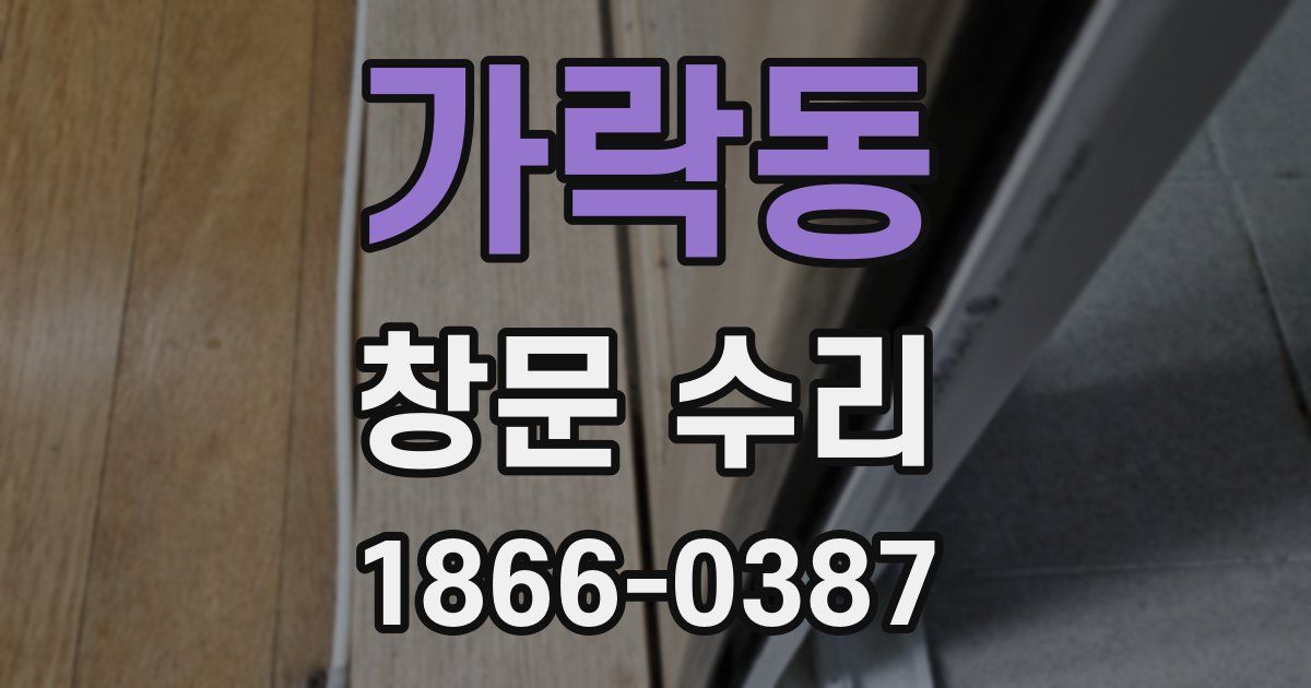 가락동 창문 수리