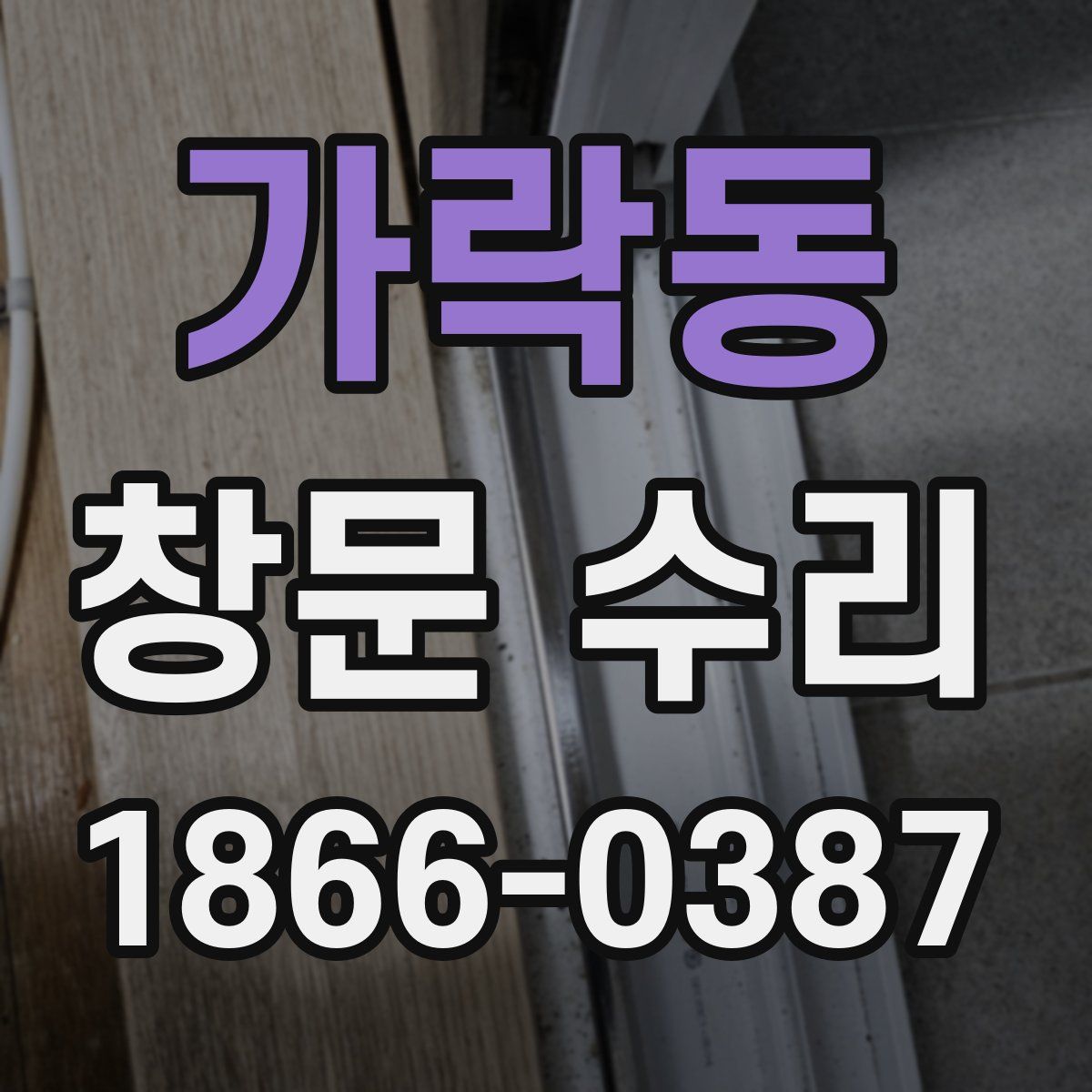 가락동 창문 수리