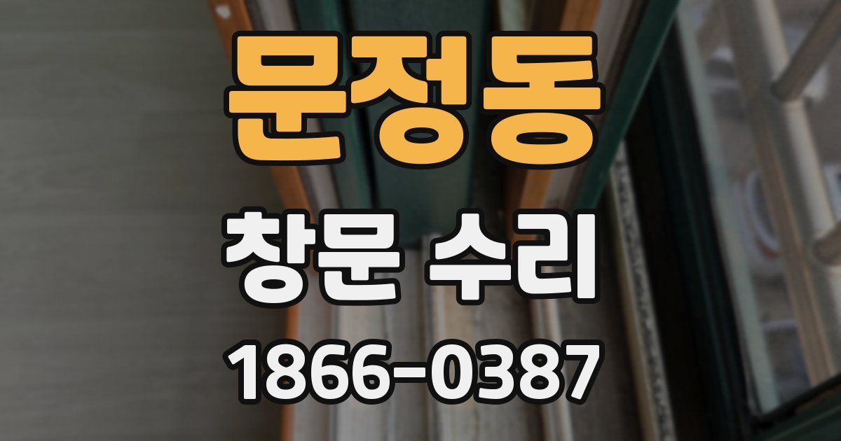 문정동 창문 수리