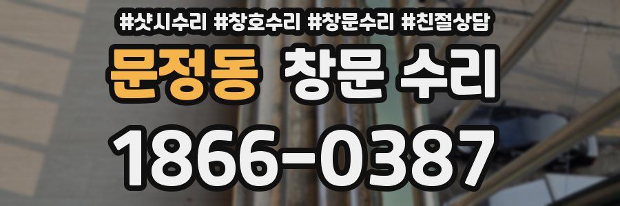 문정동 창문 수리