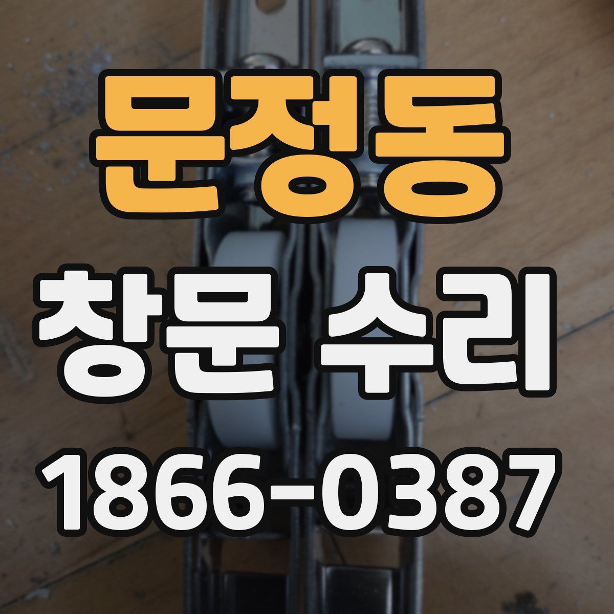 문정동 창문 수리