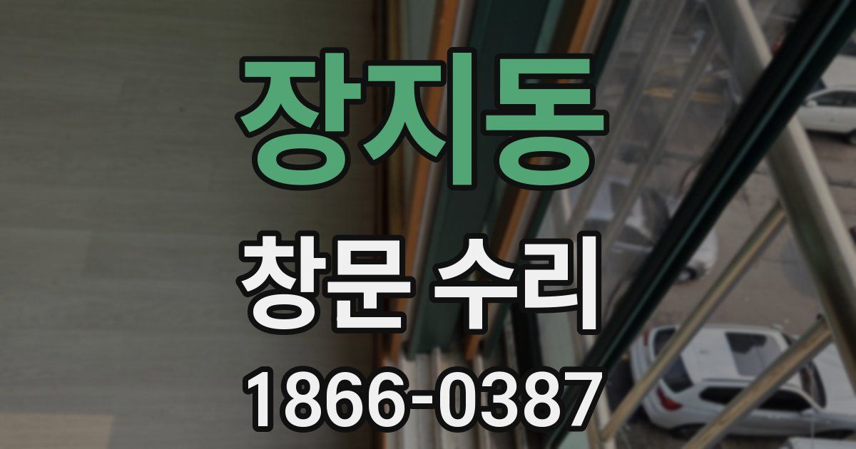 장지동 창문 수리