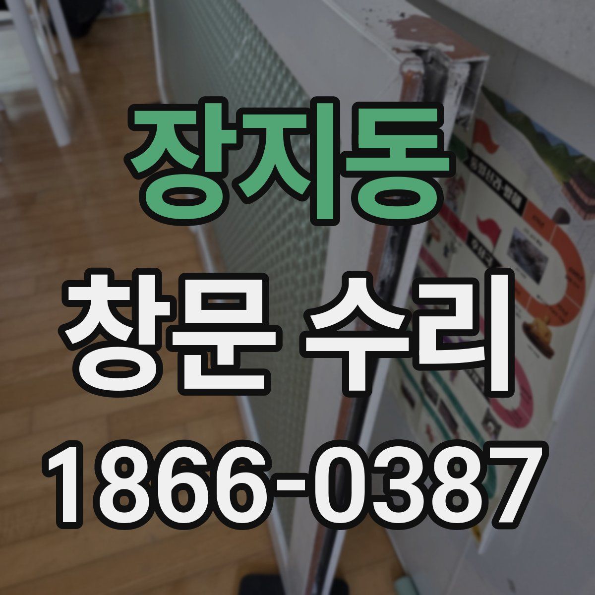 장지동 창문 수리