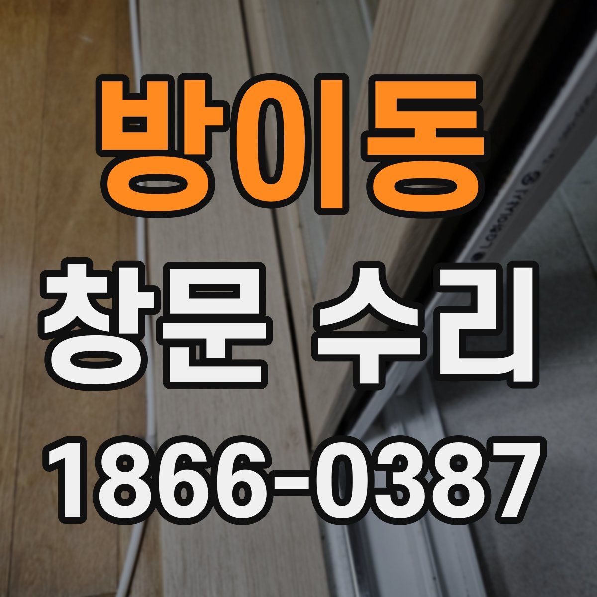 방이동 창문 수리