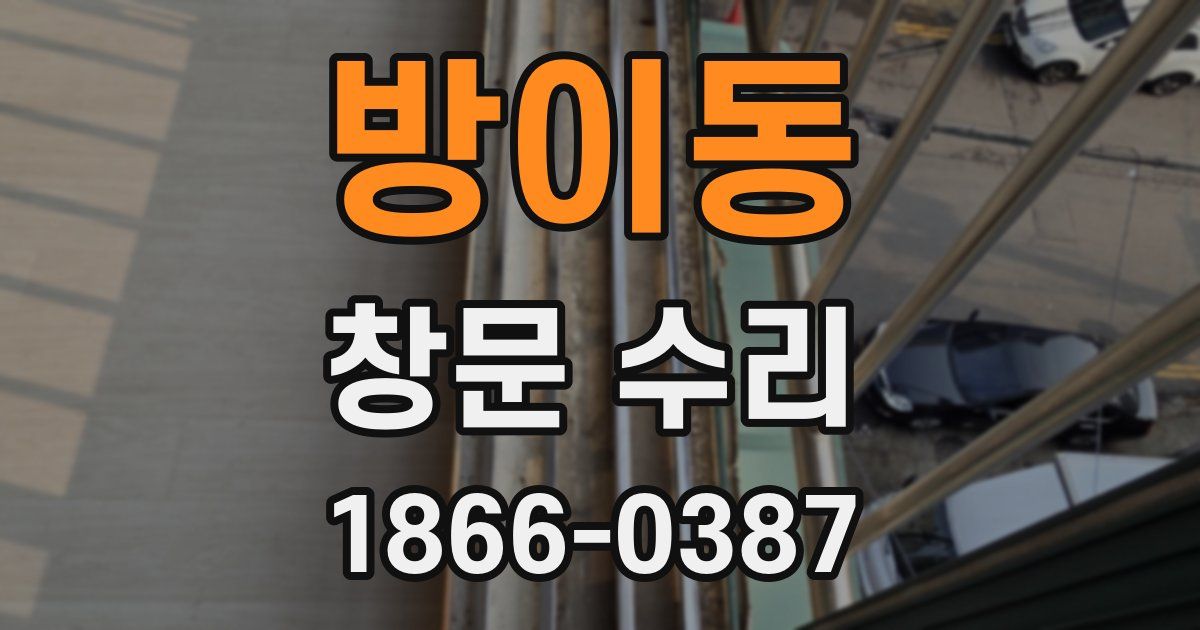 방이동 창문 수리