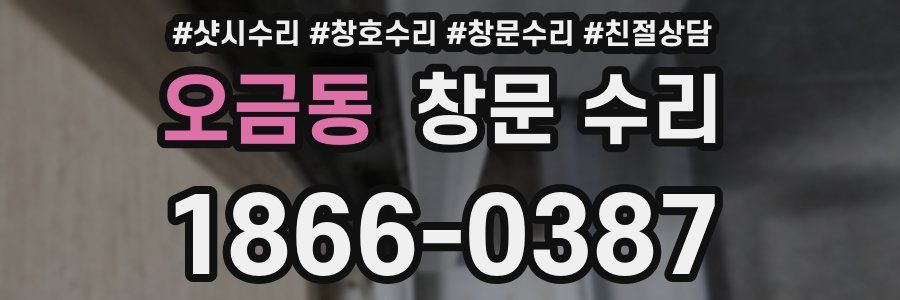 오금동 창문 수리