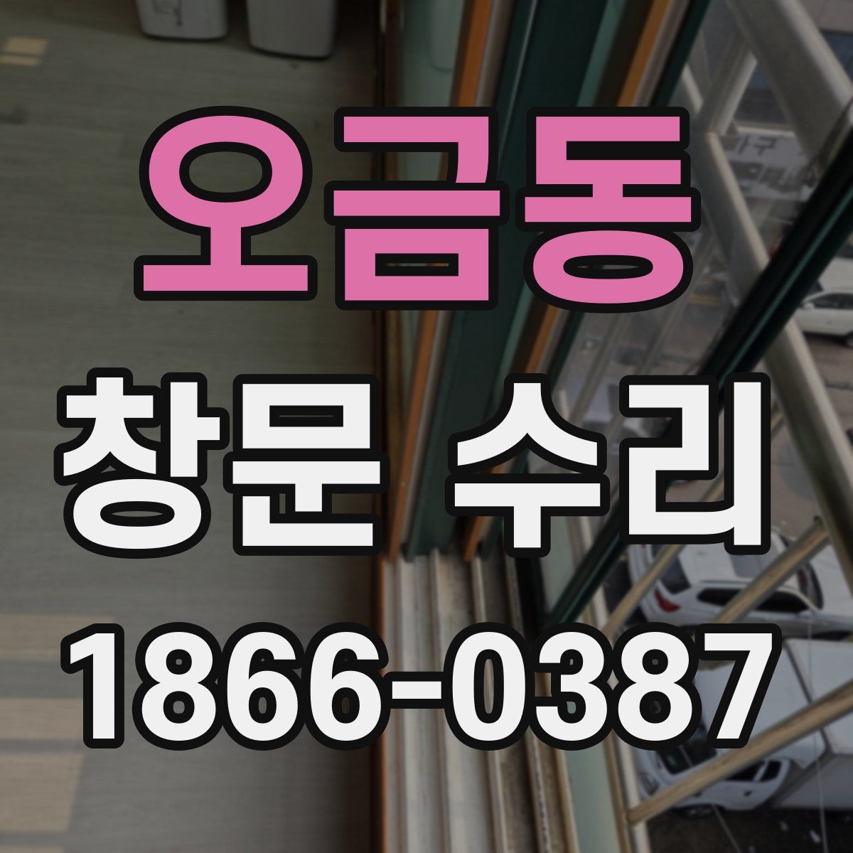 오금동 창문 수리