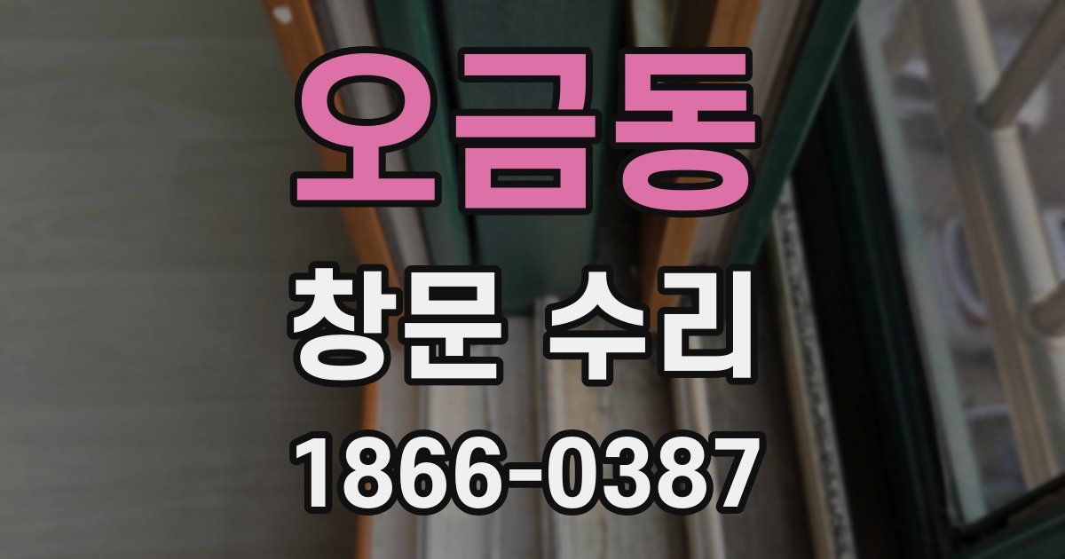 오금동 창문 수리