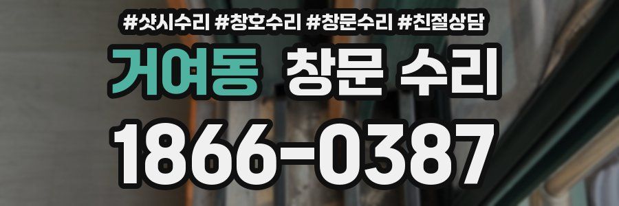 거여동 창문 수리