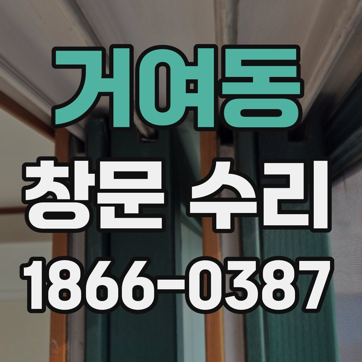 거여동 창문 수리