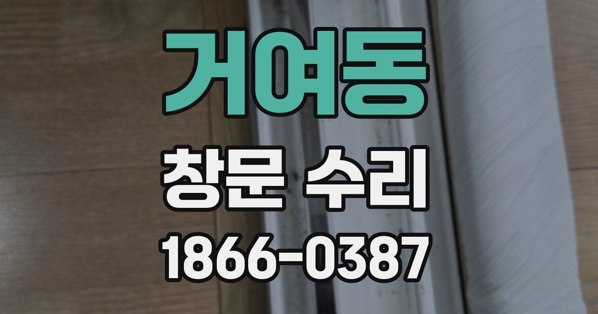 거여동 창문 수리