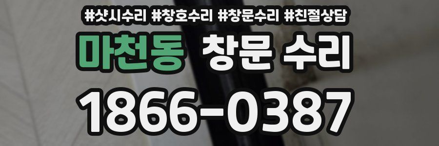 마천동 창문 수리