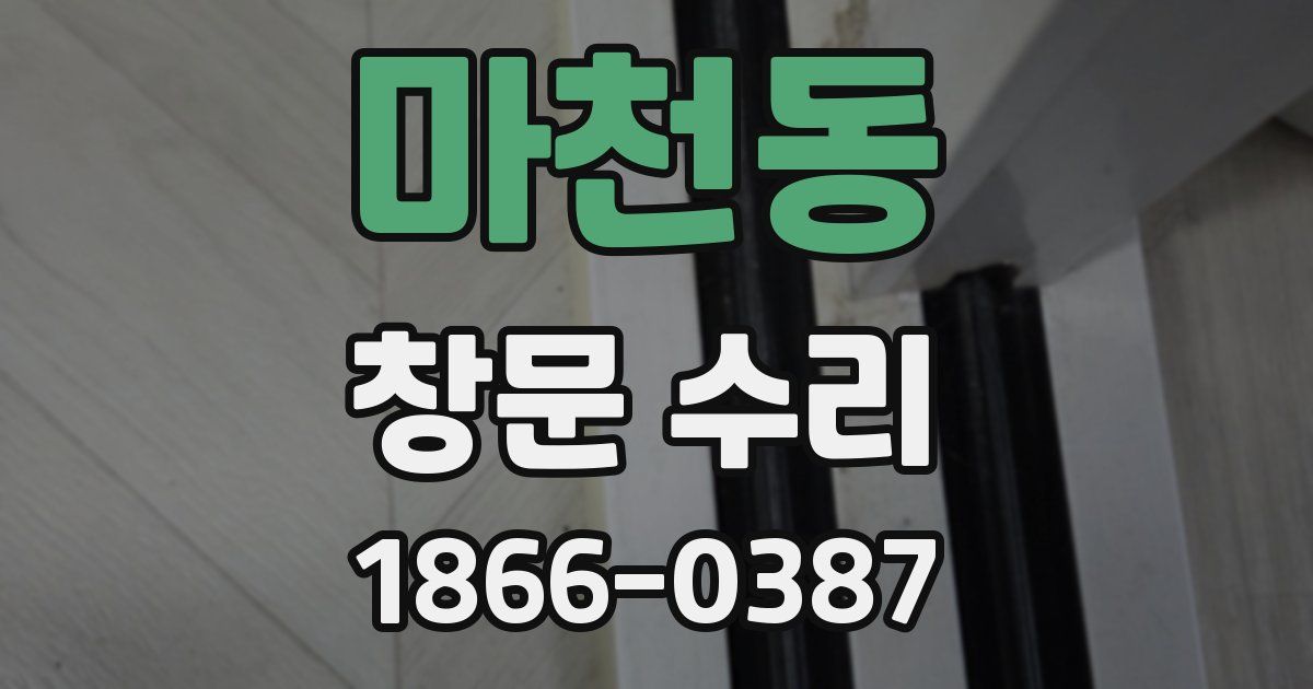 마천동 창문 수리