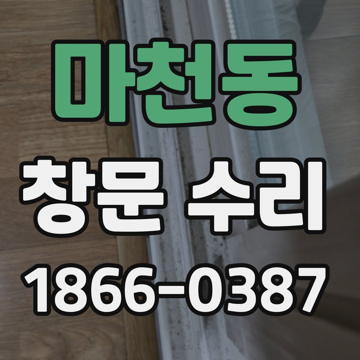 마천동 창문 수리