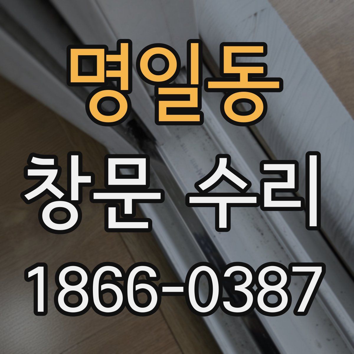 명일동 창문 수리