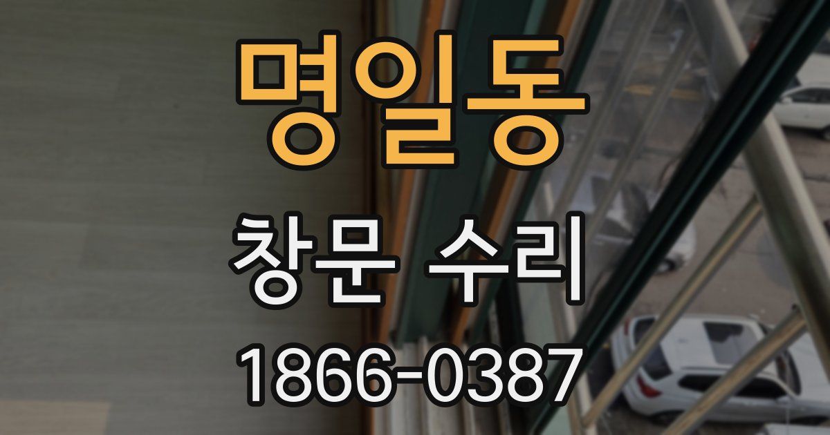 명일동 창문 수리
