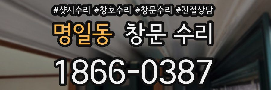 명일동 창문 수리