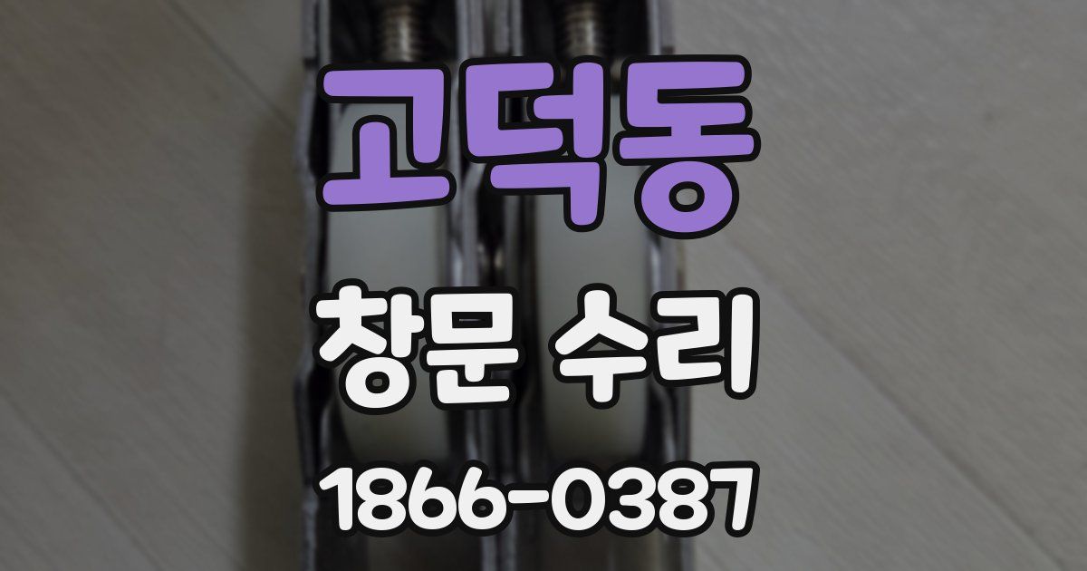 고덕동 창문 수리