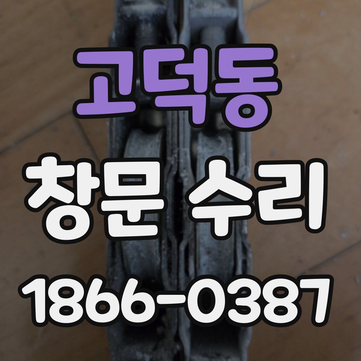 고덕동 창문 수리