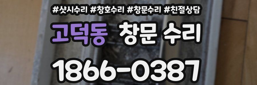 고덕동 창문 수리