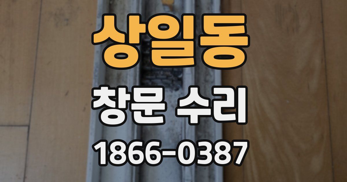 상일동 창문 수리