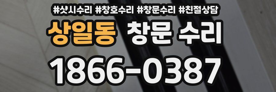 상일동 창문 수리