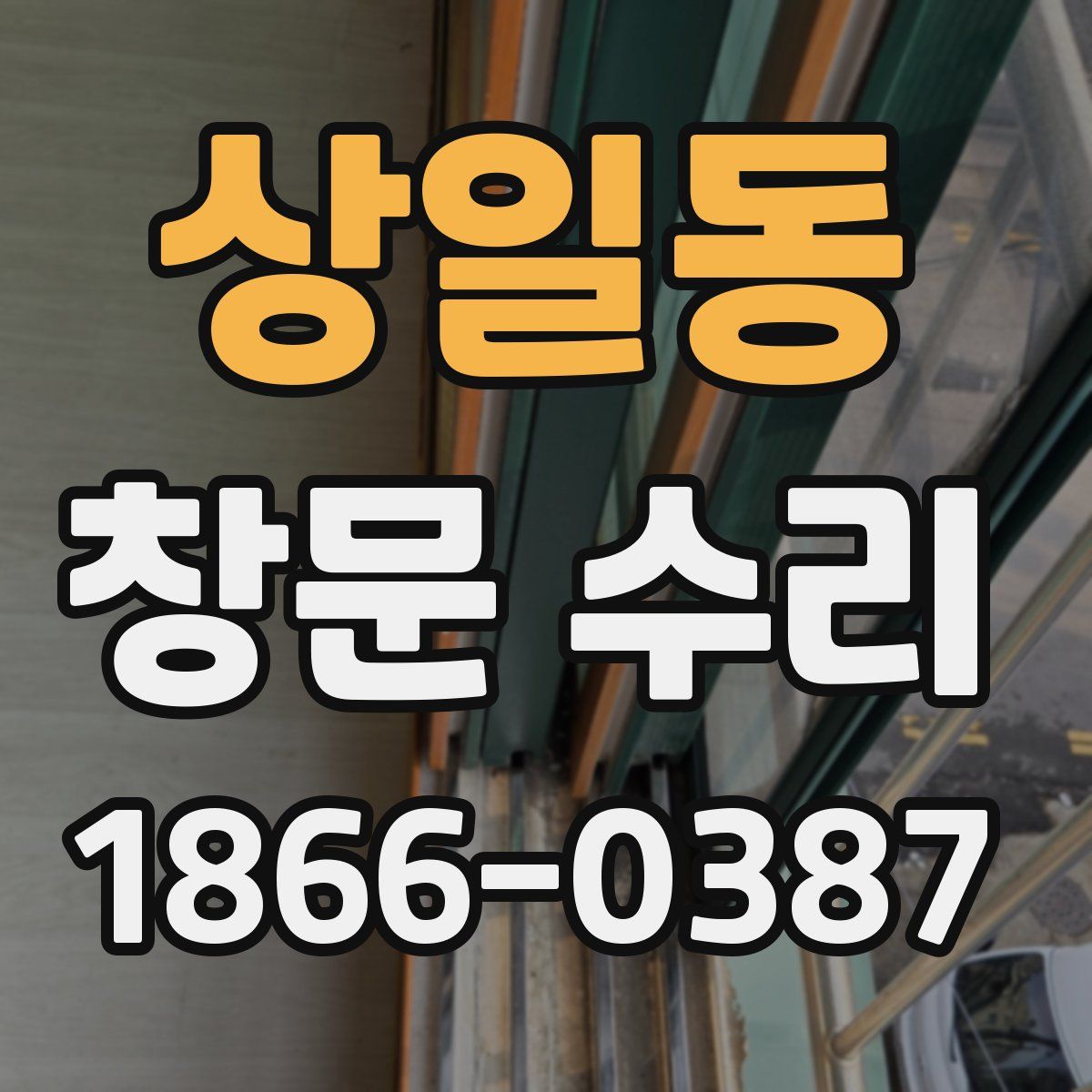 상일동 창문 수리