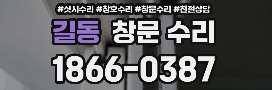 길동 창문 수리