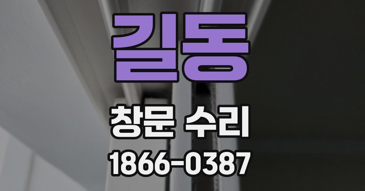 길동 창문 수리
