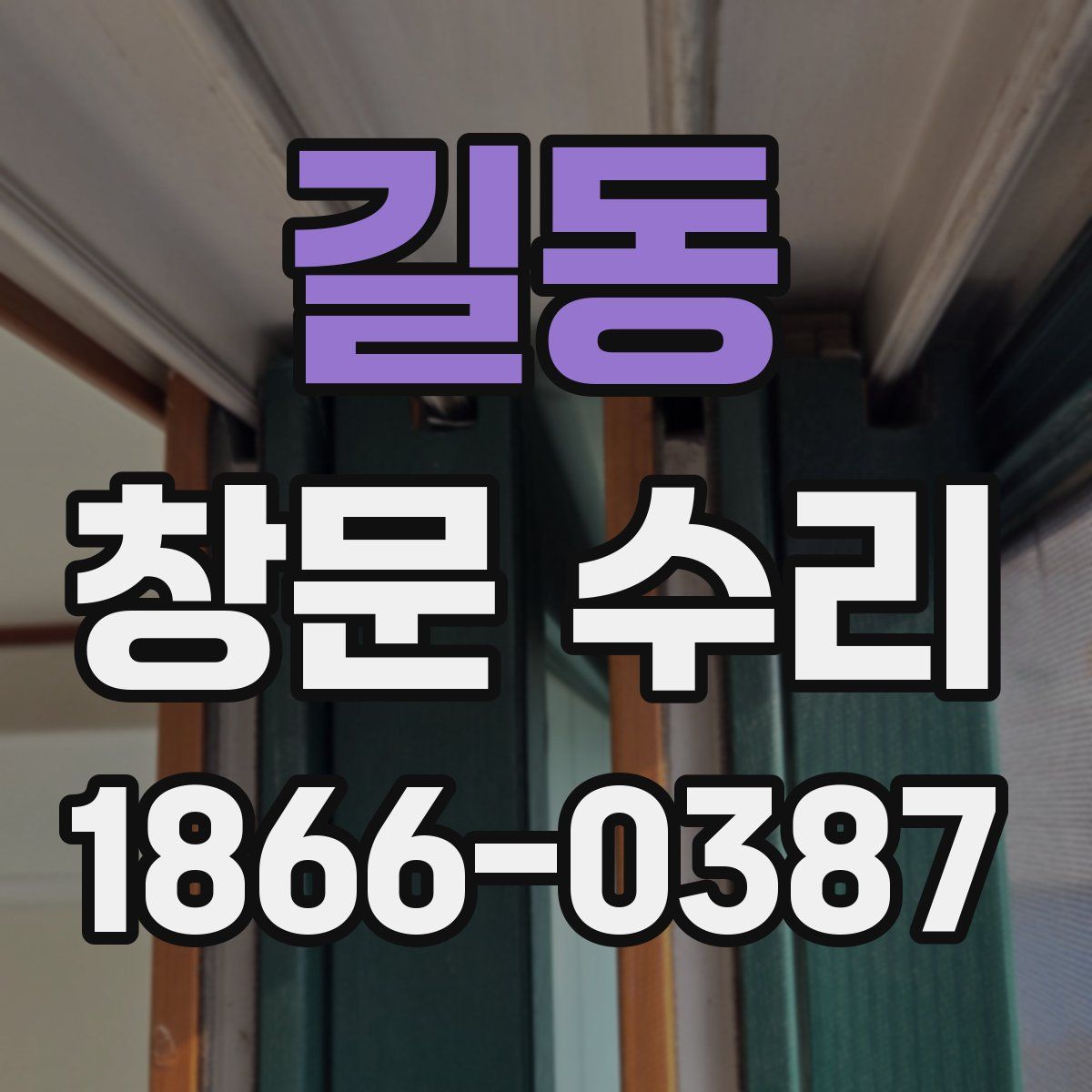 길동 창문 수리