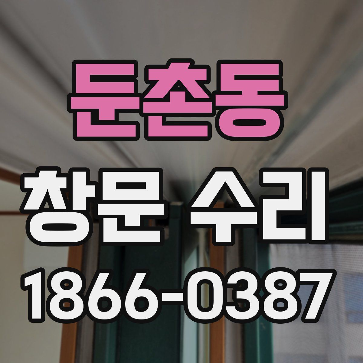 둔촌동 창문 수리