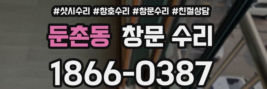 둔촌동 창문 수리