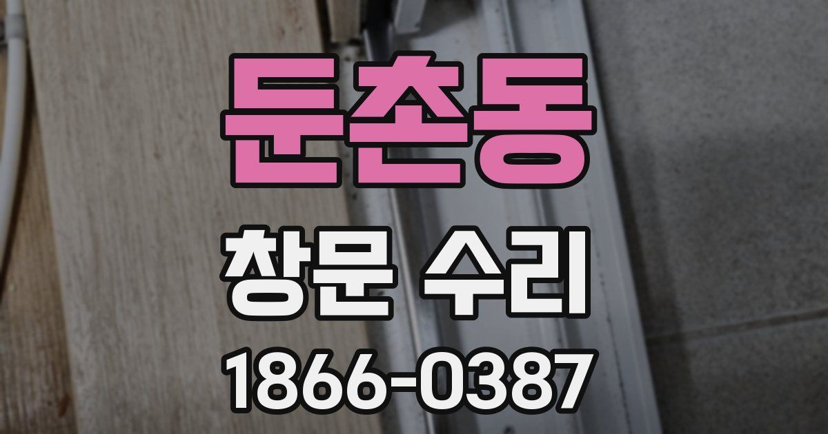 둔촌동 창문 수리