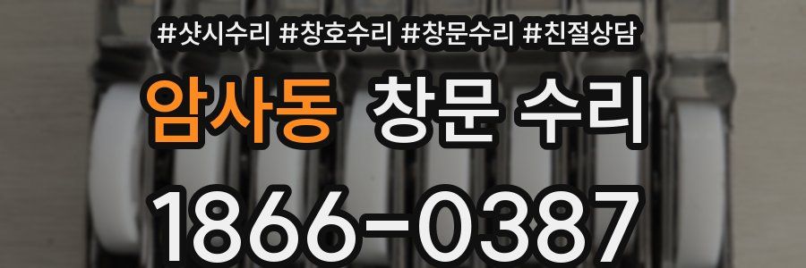 암사동 창문 수리