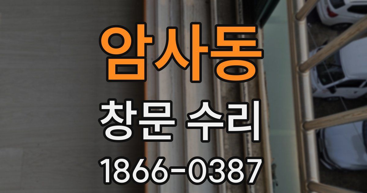 암사동 창문 수리