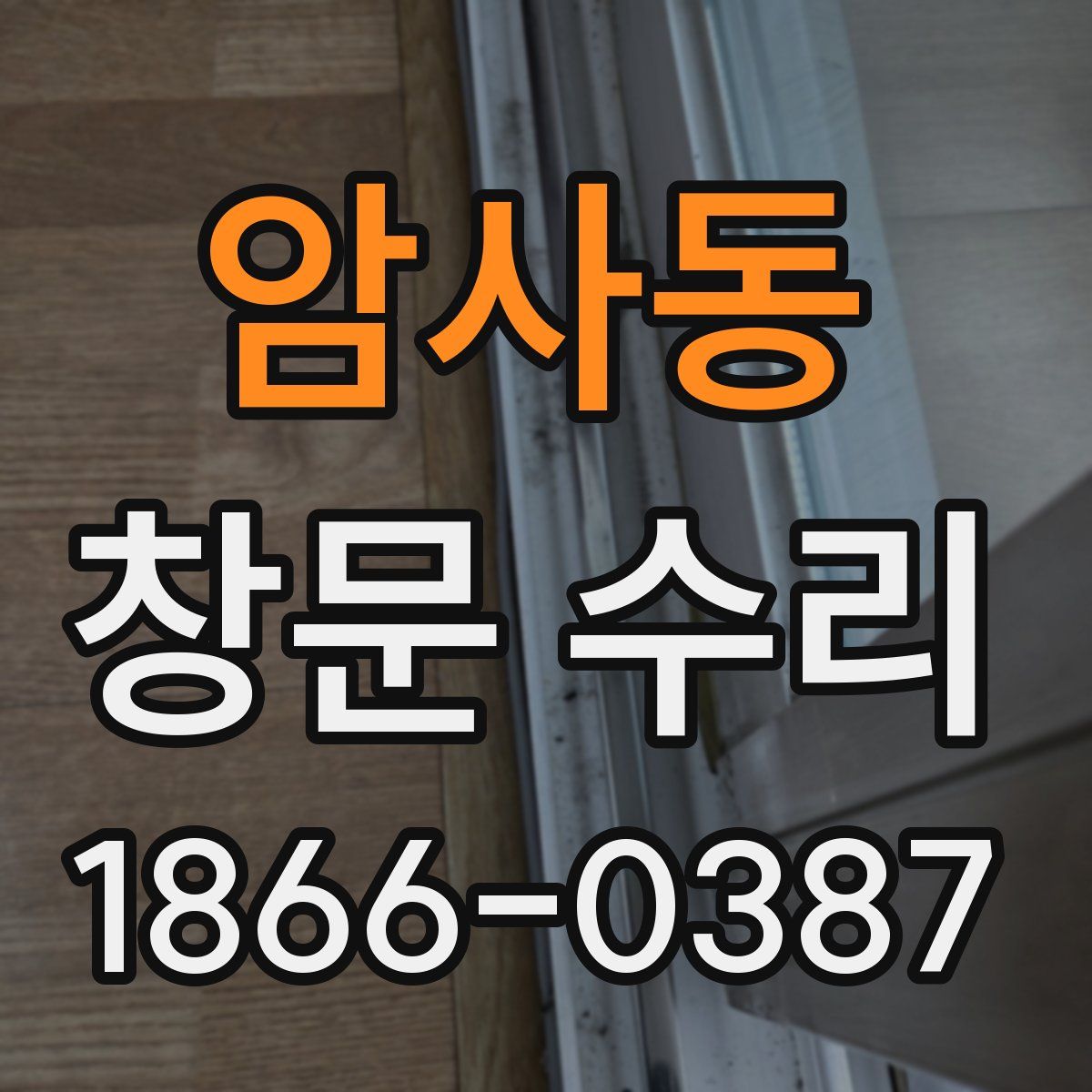 암사동 창문 수리