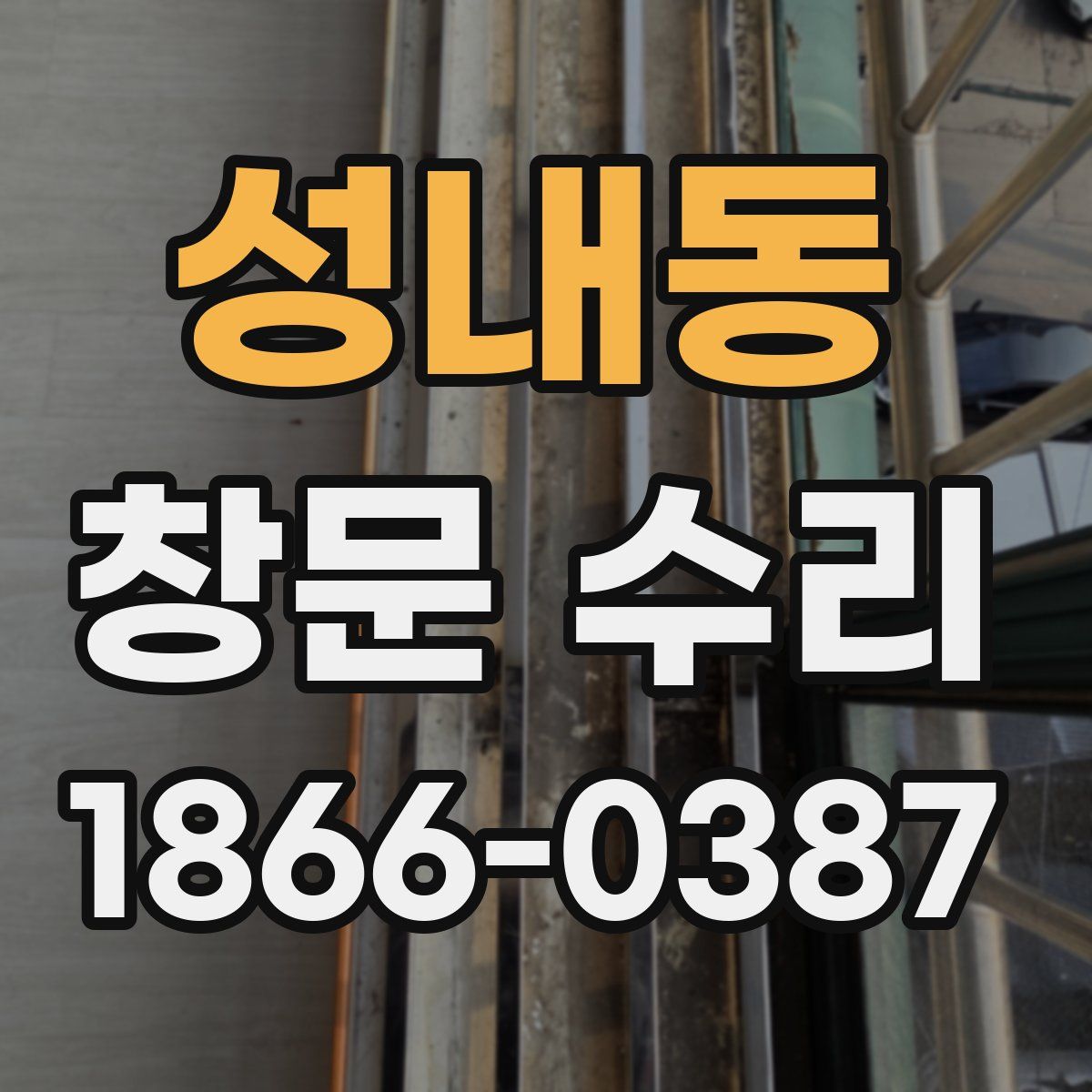 성내동 창문 수리