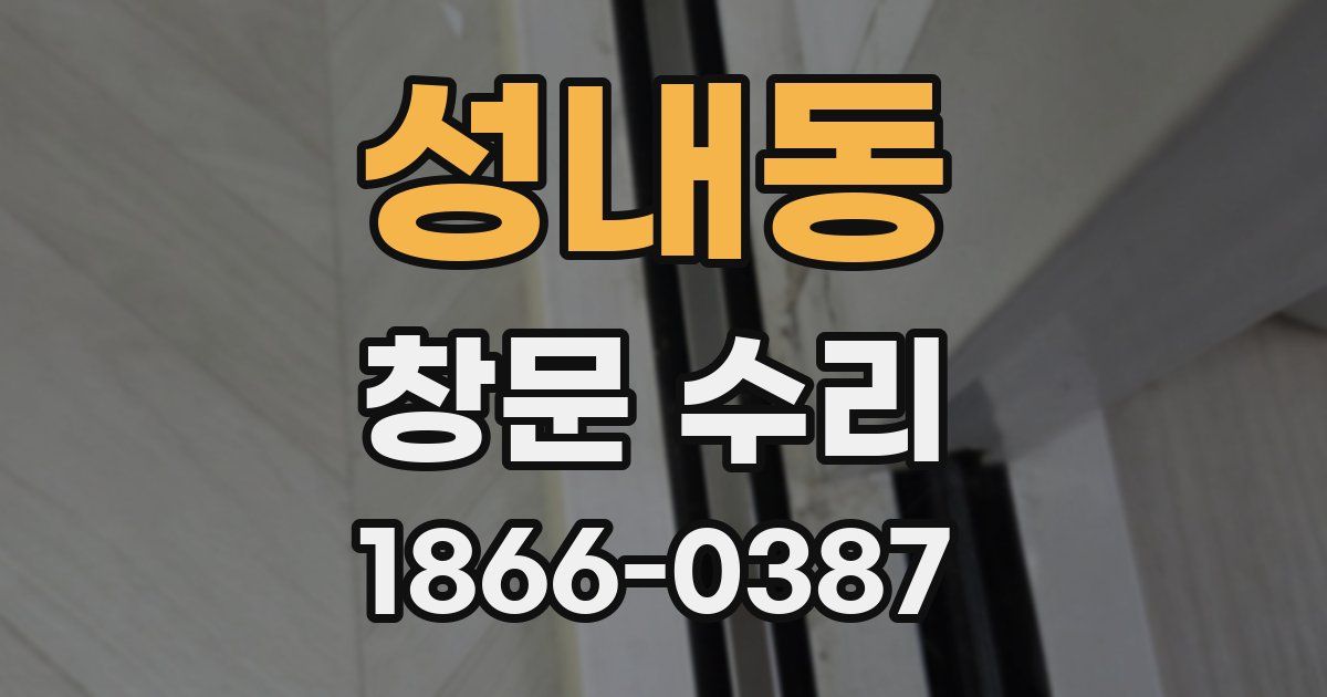 성내동 창문 수리