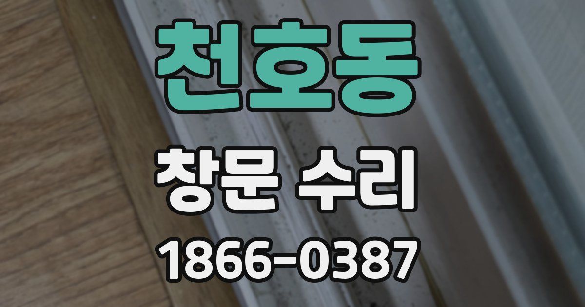 천호동 창문 수리