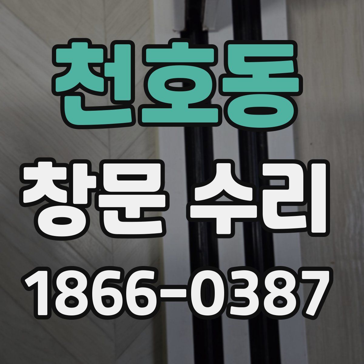 천호동 창문 수리