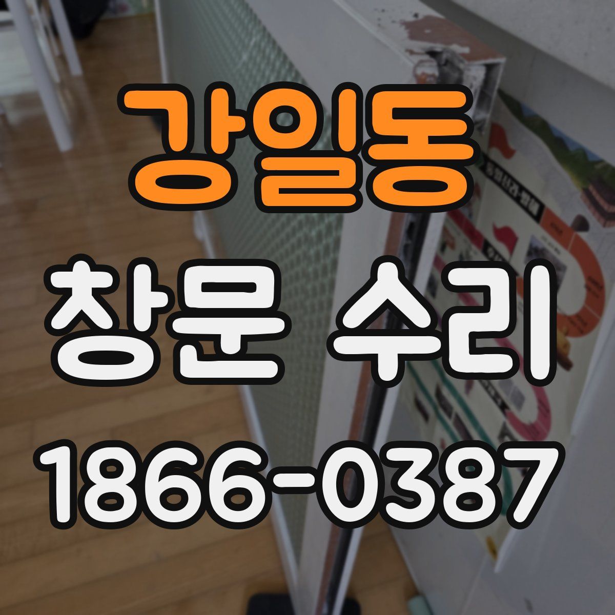 강일동 창문 수리