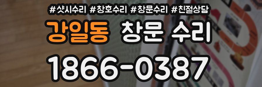 강일동 창문 수리