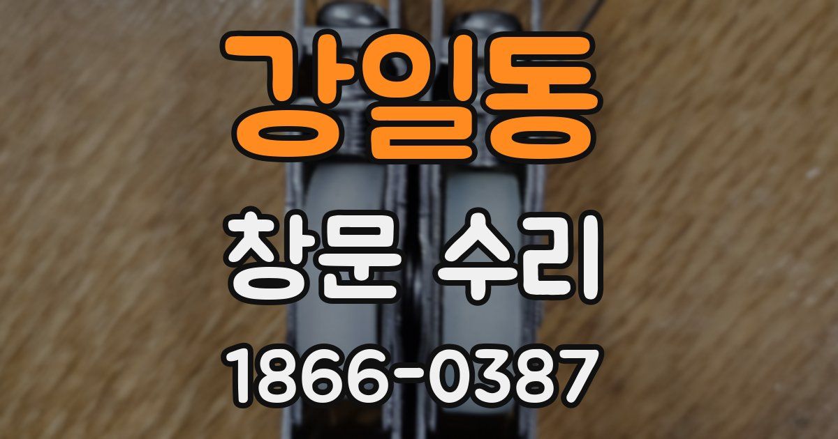 강일동 창문 수리