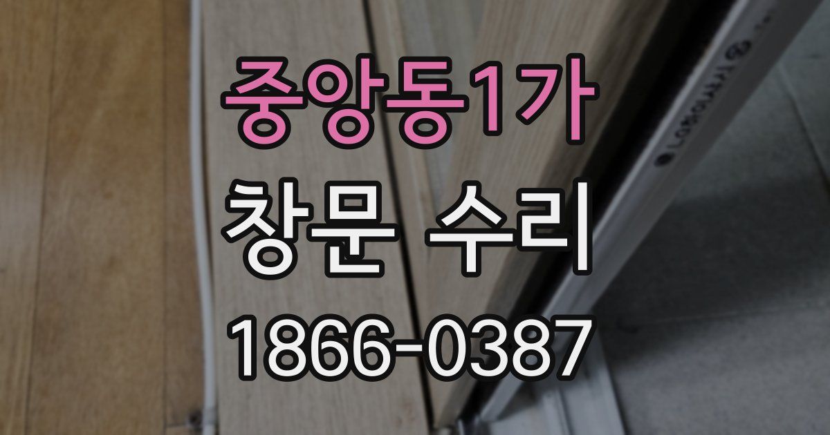 중앙동1가 창문 수리