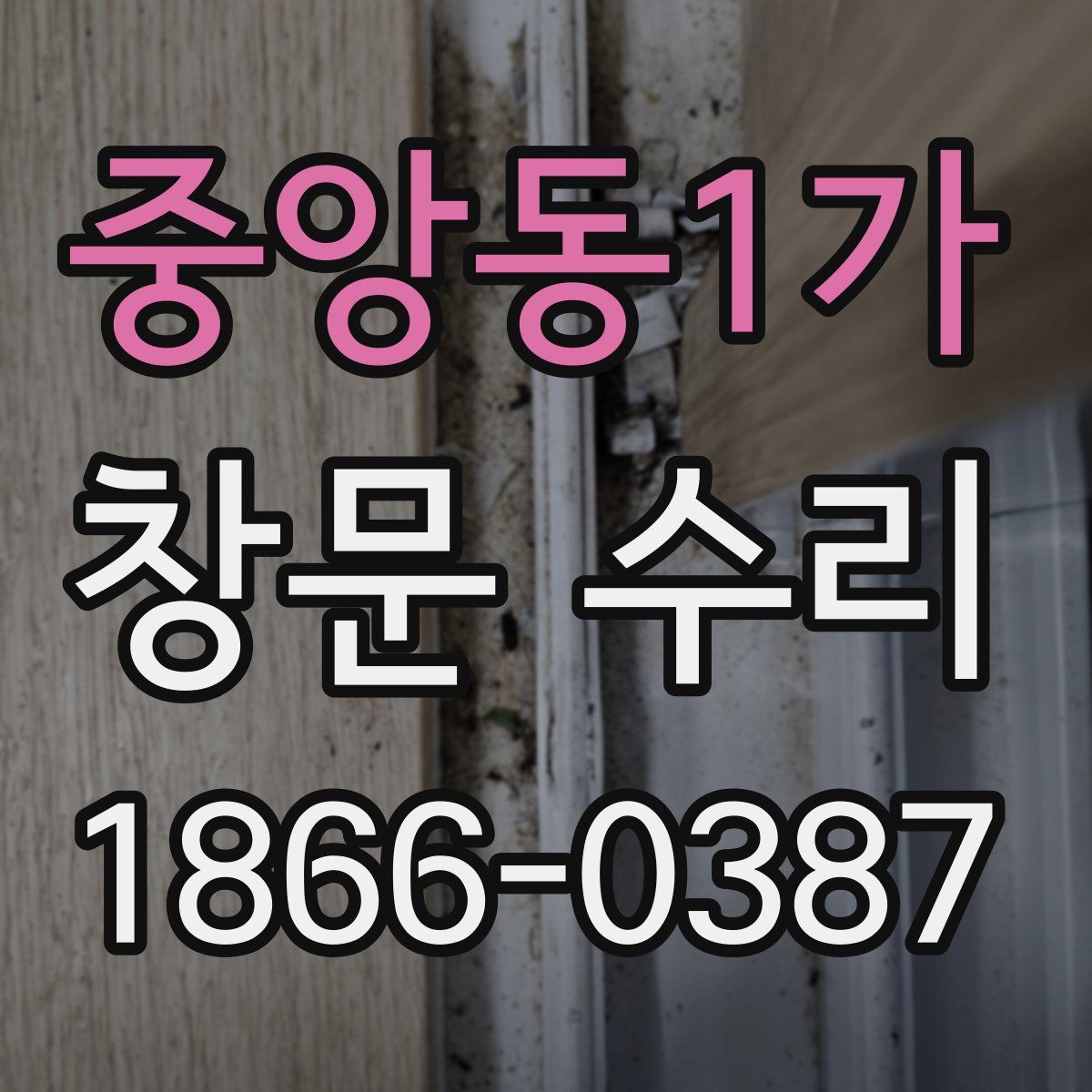 중앙동1가 창문 수리
