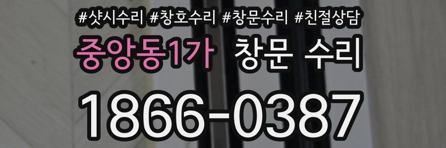 중앙동1가 창문 수리