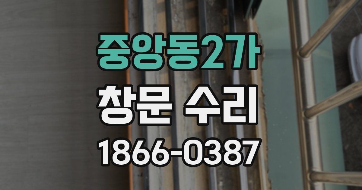 중앙동2가 창문 수리