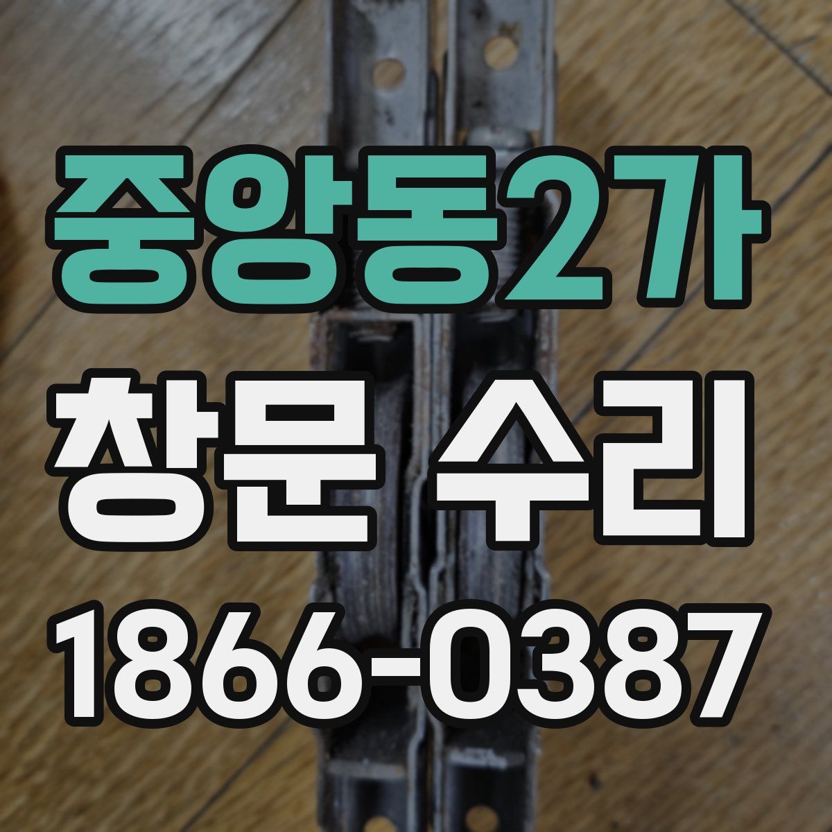 중앙동2가 창문 수리