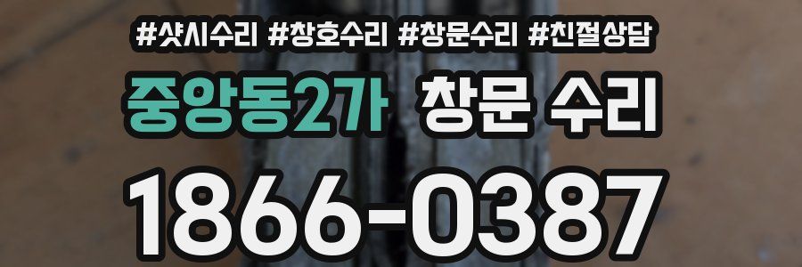 중앙동2가 창문 수리